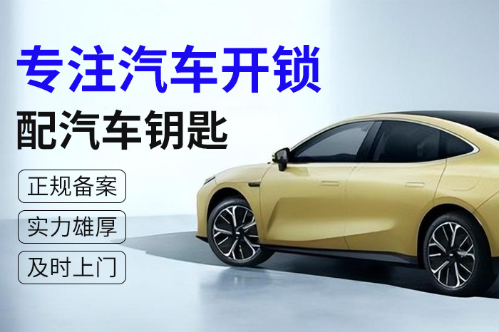 汽車開(kāi)鎖配鑰匙