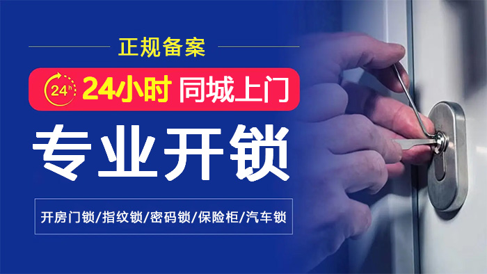 24小時同城上門專業開鎖